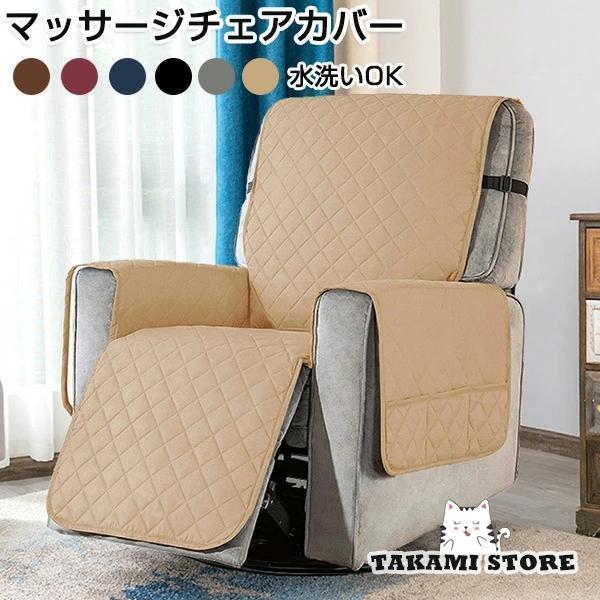マッサージチェア カバー リクライニングチェアカバー 撥水効果 掛けるだけ ソファーカバー マッサージソファ用着せ替えカバー 肘あり 肘付き 椅子カバー