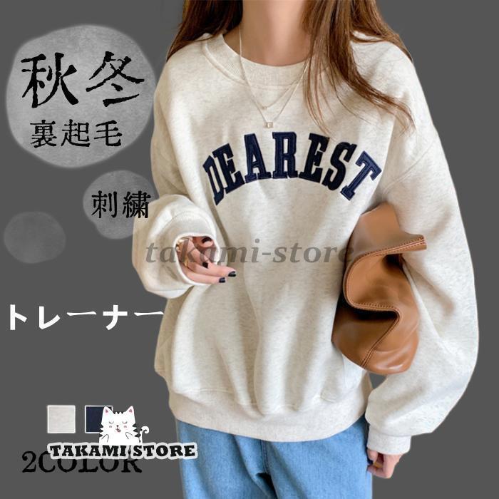 レディース トップス トレーナー Tシャツ スウェット 長袖 刺繍 カジュアル インナー 秋冬 裹起毛 シン..