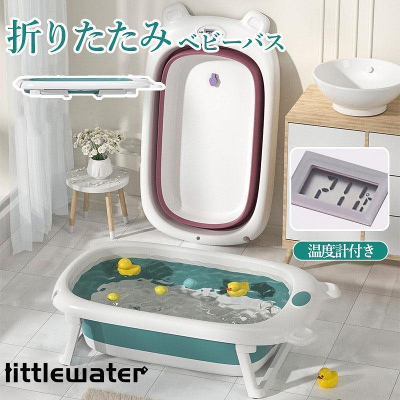 ベビーバス 新生児バス 温度計付き 折り畳み バス子供用 赤ちゃん ベビー お風呂 沐浴 浴槽 新生児 0?6..