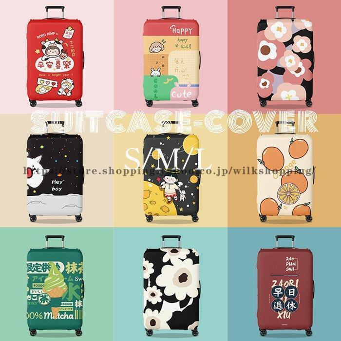 キャリーバッグカバー お荷物カバー 傷防止 汚れ防止 耐久性 弾力性 洗える カバー 視認性抜群 区別 見..