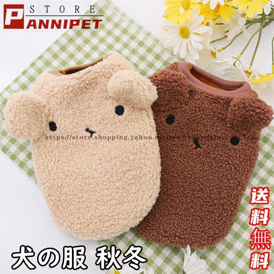 犬の服 ドッグウェア 冬 犬服 二足 秋冬 ワンちゃんの服 保温 可愛い くま チワワ トイプードル S~2XL..
