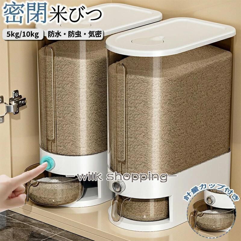 米びつ 密閉米びつ おしゃれ 米入れ こめびつ ふた付き 計量カップ付 収納ジャー シンク下収納 シリア..