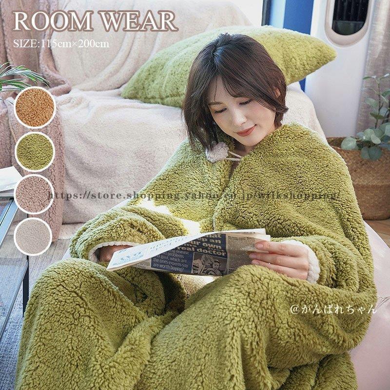 着る毛布 ルームウェア 冬 防寒 レディース メンズ もこもこ 暖かい 毛布 ロング 着るブランケット 肩..