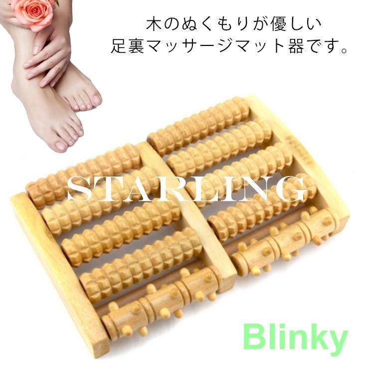 足裏マッサージ器 足ツボマッサージ器 木製 足つぼ 健康グッズ ツボ押し マッサージローラー 青竹踏み ..