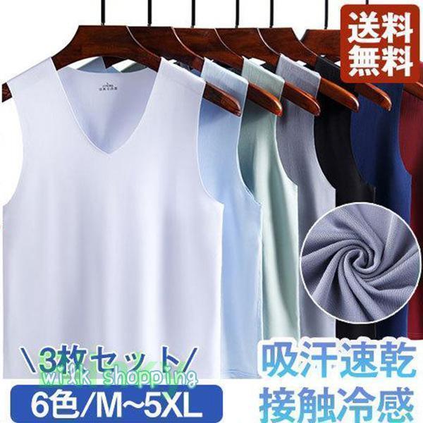 【3枚セット】タンクトップ メンズ インナー 肌着 速乾 通気 シームレス トップス ノースリーブ ひんや..