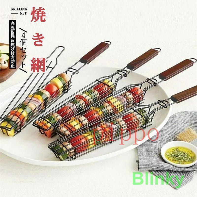 焼き網 4個セット 炭火もも焼き器 合わせ焼き網 BBQ用 サンマなどの魚 焼き鳥 バーベキュー グリル ネ..