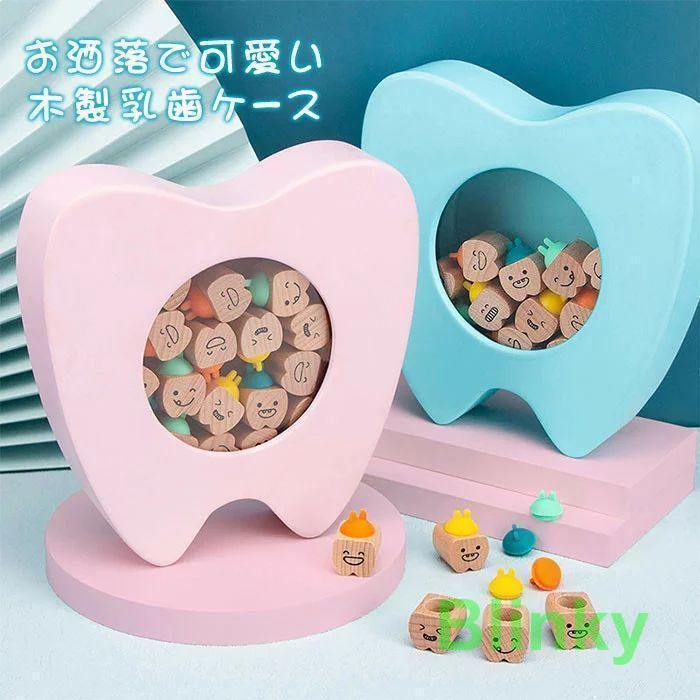 乳歯ケース 乳歯入れ 乳歯 歯 ケース 乳歯入れケース 赤ちゃん 記念 トゥースボックス 乳歯ボックス 子..