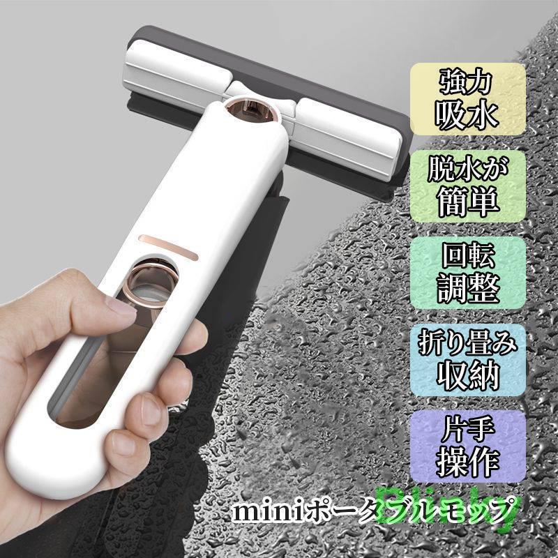 モップ 掃除 水拭き 水切りワイパー 吸水 結露 から拭き お風呂掃除 折り畳み 窓拭 スポンジモップ 車 ..