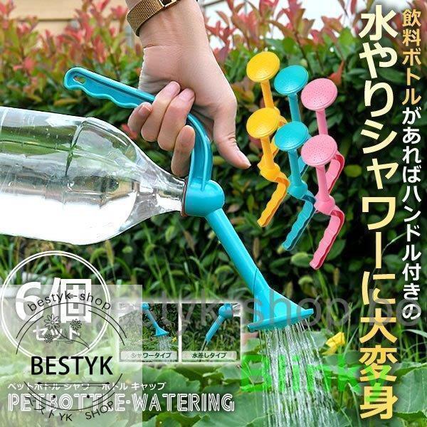 6個セット 2WAY 水やり ジョウロ じょろ ペットボトル シャワー キャップ 散水 観葉植物 花 おしゃれ