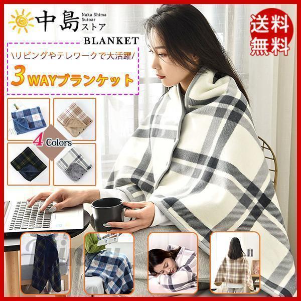 ブランケット 着る毛布 3way リバーシブル ポンチョ 巻きスカート 冷え対策 ひざ掛け 軽量 おしゃれ チ..