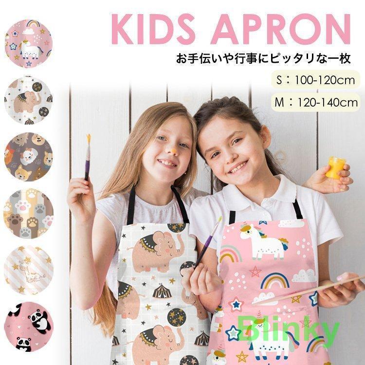 エプロン 子供 キッズエプロン おしゃれ 100-140cmサイズ キッズ エプロン 子供用 男の子 女の子 お手..