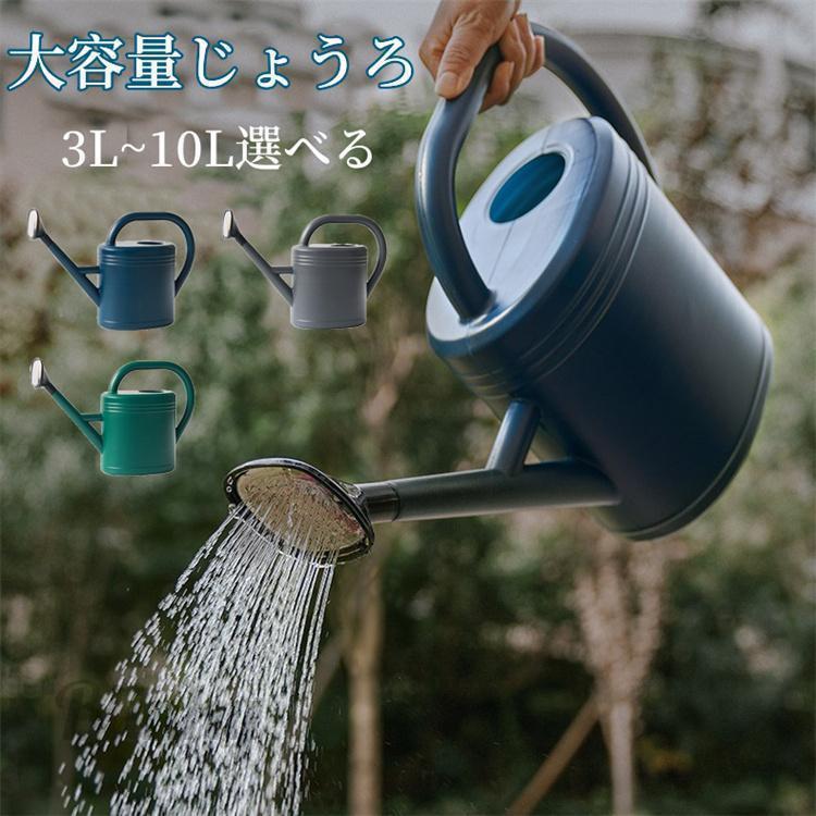 じょうろ 10L 大容量 如雨露 ガーデニング 水やり 散水 ジョウロ 屋外庭園 鉢植え 水差し ウォータリン..