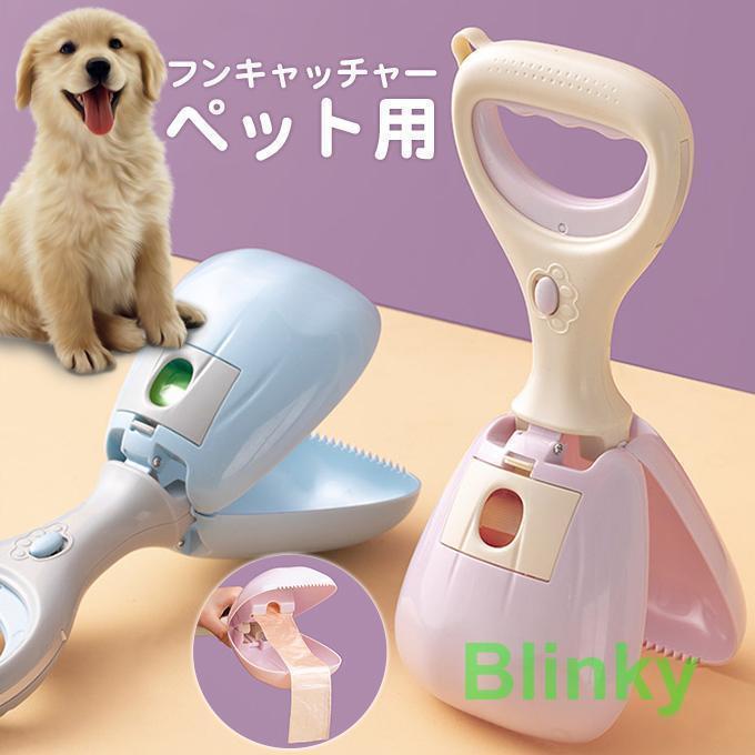 フンキャッチャー ペット用 トイレスコップ 猫犬 ペットグッズ うんち取り フン取りキャッチャー 便利 ..