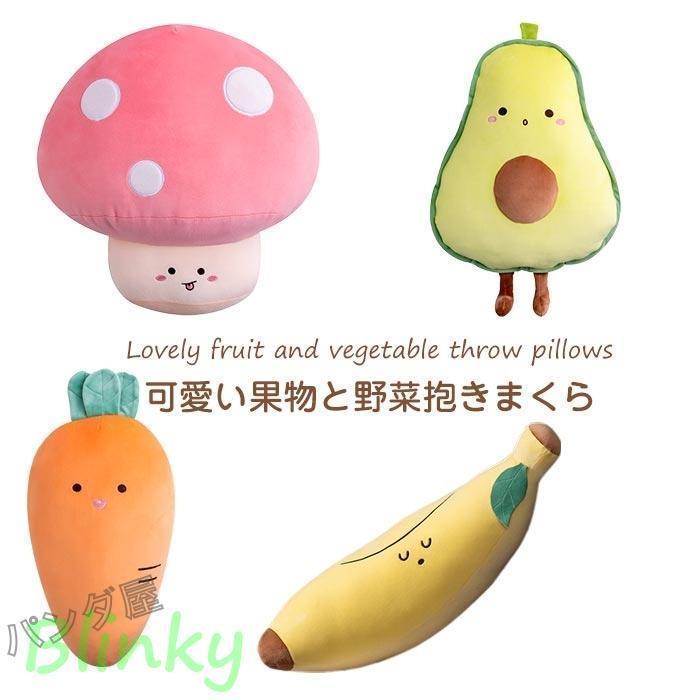 抱き枕 果物 野菜 アボカド バナナ キノコ にんじん ふわふわ クッション 雑貨 可愛い 癒しグッズ 店飾..