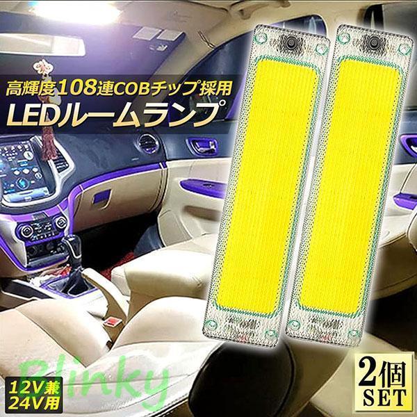ルームランプ LED キャンパー室内灯 2個セット 貨物灯 車内照明 汎用 小型車 トラック 12V 24V マーカ..