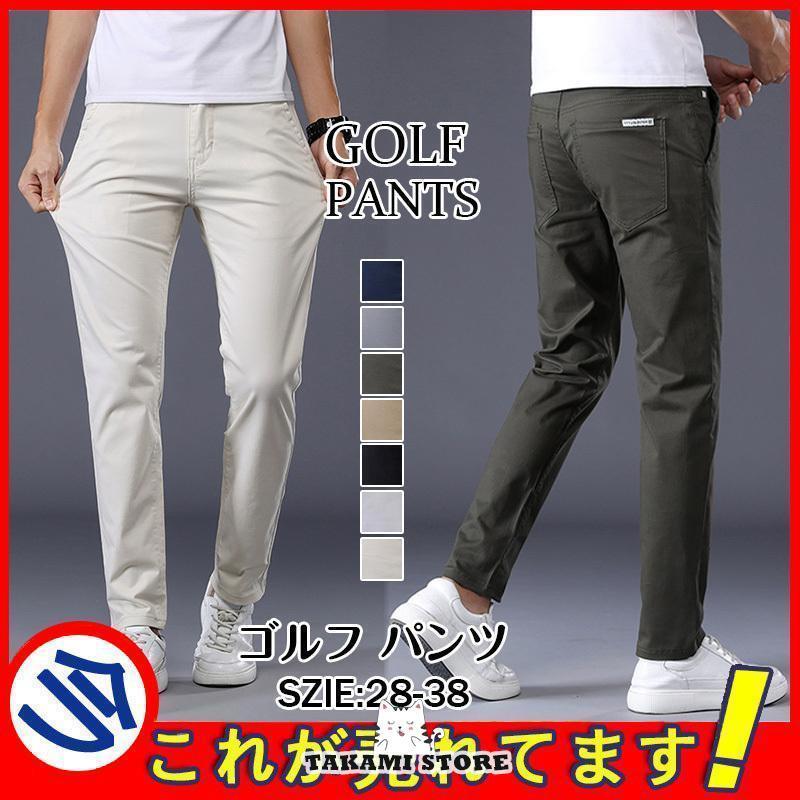ゴルフウェア メンズ ストレッチ パンツ ゴルフパンツ ズボン ロング 伸縮性良い 通気性 カジュアル 男..