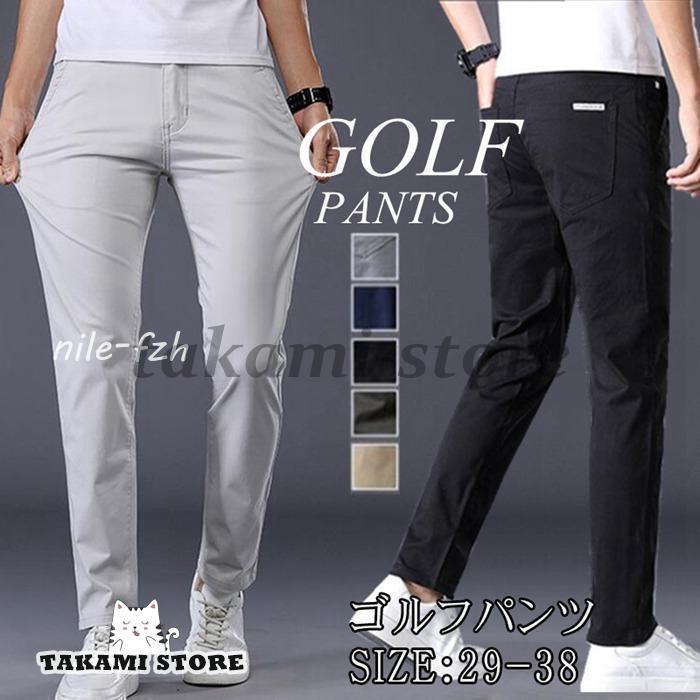 ゴルフウェア メンズ ストレッチ ゴルフパンツ パンツ 春秋 夏 通気 ゴルフパンツ ズボン ロング カジ..
