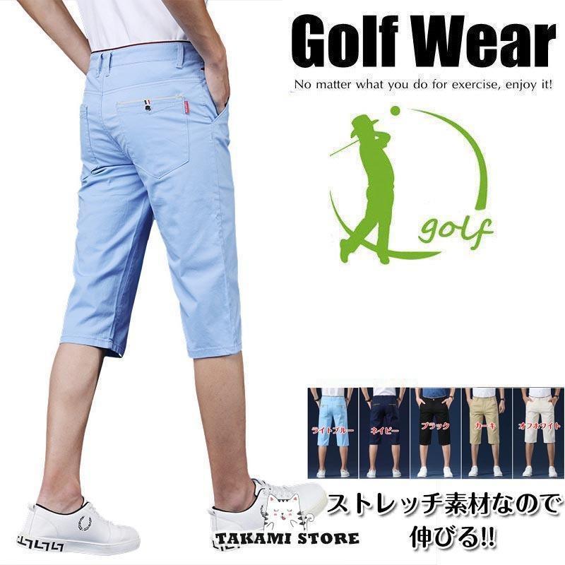 ゴルフウェア メンズ 夏 ストレッチパンツ ハーフパンツ 七分丈 膝下 ゴルフパンツ 半ズボン 無地 白 赤 紺 おしゃれ 春 秋