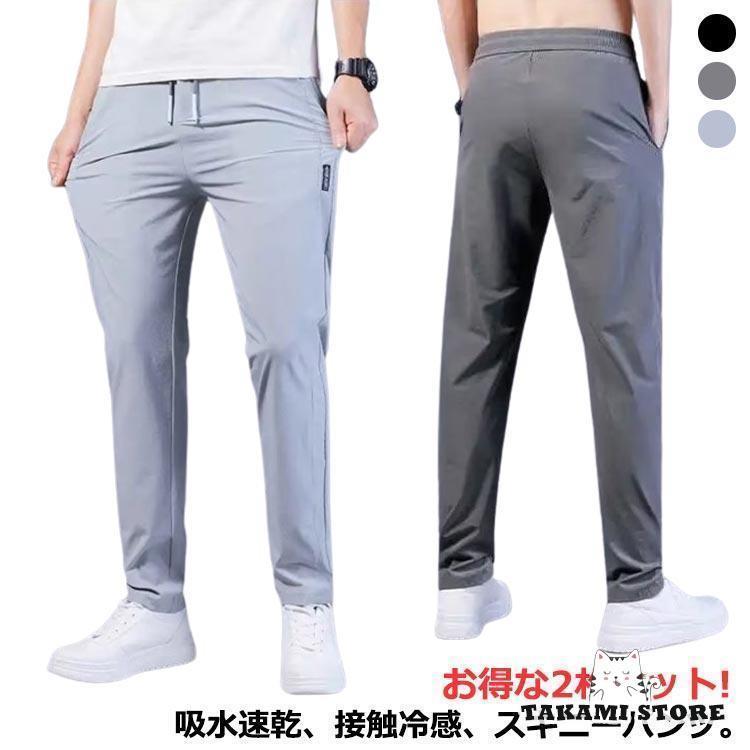 アイスシルク パンツ ゴルフパンツ 接触冷感 ロングパンツ ひんやり 2枚 薄手 吸汗 通気 吸水速乾 冷感..