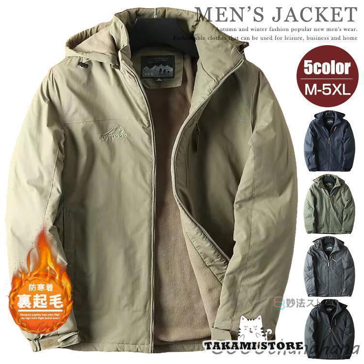 裏起毛 厚手 マウンテンパーカー メンズ 冬服 アウター ウインドブレーカー 防寒 防風 保温 撥水 トレ..