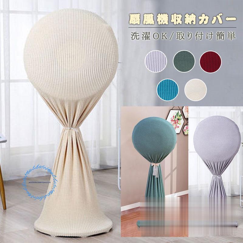 扇風機収納カバー 無地 ファン収納ケース リビング扇保存カバー ニット製 伸縮性あり 洗濯OK ぴったり ..