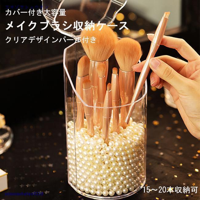 メイクブラシ収納 カバー付き クリア メイクブラシスタンド 筒型ボックス 大容量 メイクブラシ 収納ボ..