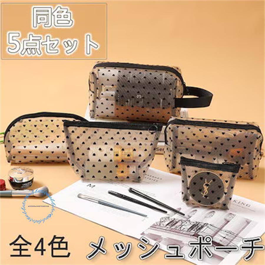 化粧ポーチ 同色5点セット 大容量 収納便利 可愛い おしゃれ 出張 旅行 小物入れ ハート ポーチ メッシ..