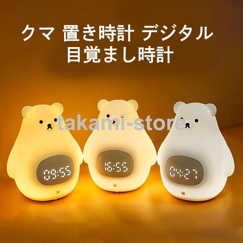 クマ 置き時計 デジタル 目覚まし時計 LED表示 目覚ましライト ナイトライト クロック 置時計 大音量 カレンダー アラーム スヌーズ 常夜灯 おしゃれ 北...
