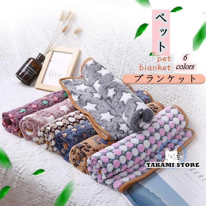 ペット マット ブランケット 寝具 毛布 暖かい 軽い 両面 お昼寝 犬猫ペット用 タオル ソフト フリース..