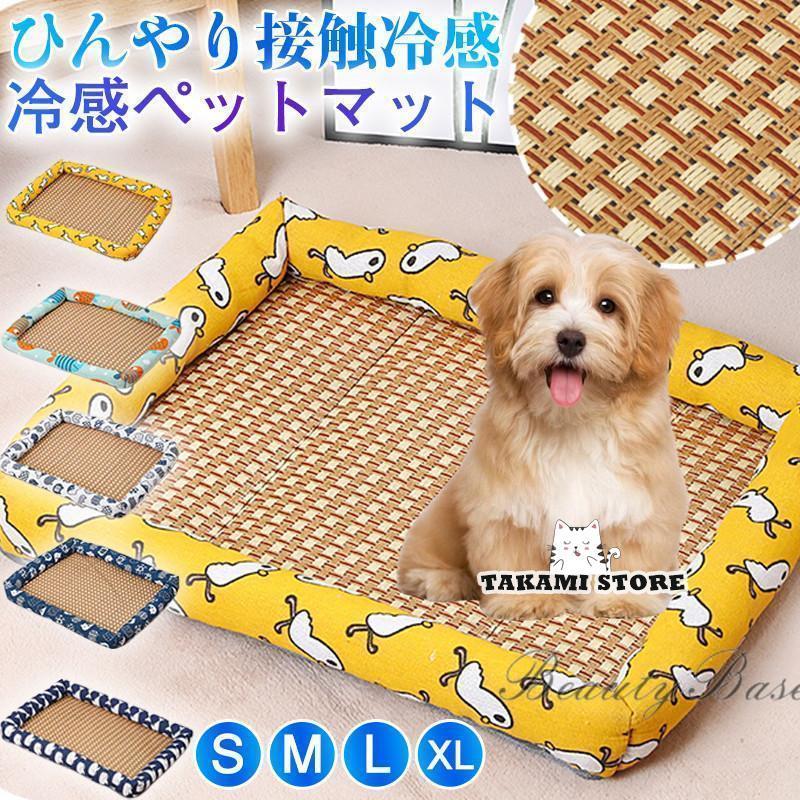ペットベッド マット 夏用 犬ベッド 猫ベッド ペットマット 冷感 接触冷感 犬猫兼用 小型犬 中型犬 大型犬 猫 涼しい 熱中症対策