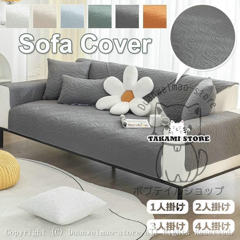 ソファーカバー ソファー保護 1/2/3/4人掛け マルチカバー 洗える 防水 クッションカバー おしゃれ ペ..