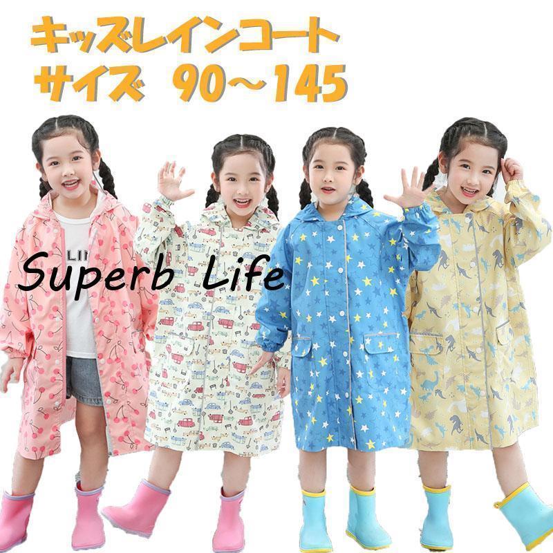 レインコート 子供 レインコート キッズ 雨具