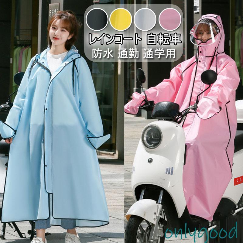レインコート 自転車 レインポンチョ レディース メンズ ロング丈 防水 通勤 通学用 リュック レインウェア 自転車用カッパ レインコート バイク用 雨具