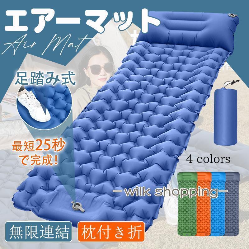 エアーマット キャンプマット 厚手 足踏み式 キャンプ 車中泊 マット 軽量 枕付き折 連結可能 コンパク..