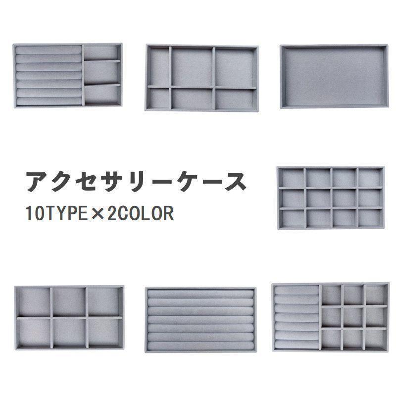 アクセサリーケース アクセサリートレイ アクセサリー収納 ジュエリー収納 小物入れ 仕切り付き ベロア..