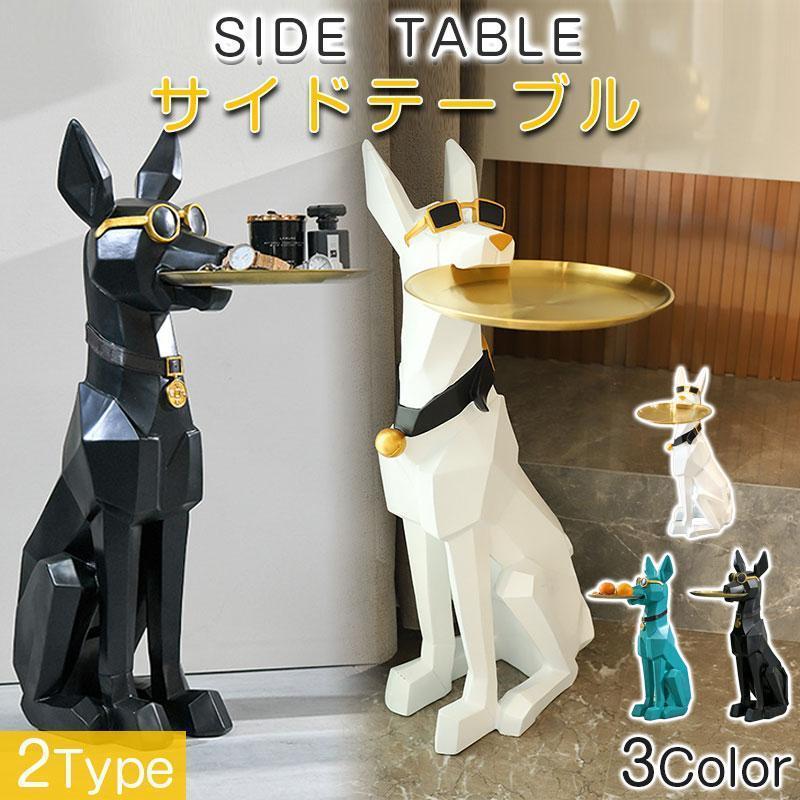 サイドテーブル ベッドサイドテーブル ドーベルマン トレー オブジェ おしゃれ 北欧 小物置き 収納 鍵..