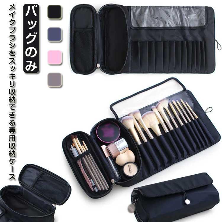 メイク道具収納 収納ケース メイクブラシ収納 大容量 化粧ブラシ収納袋 メイクブラシポーチ 防水 収納..