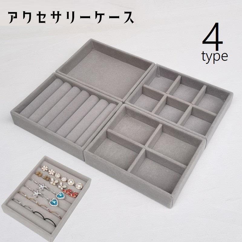 アクセサリーケース アクセサリートレイ ベロア調 アクセサリー収納 小物収納 小物入れ 仕切り 起毛 ジ..