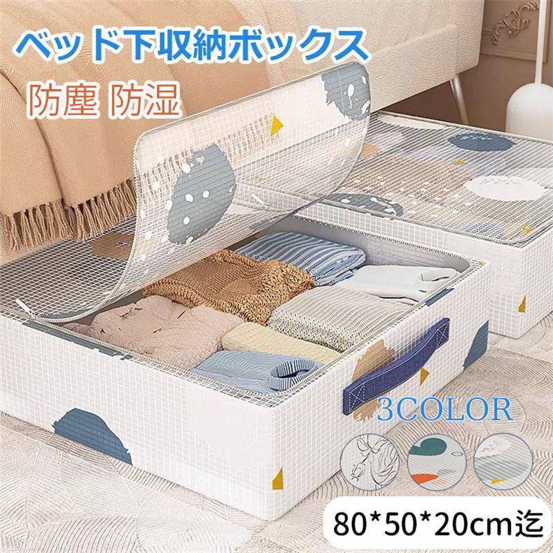 ベッド下収納ボックス 収納ボックス ベッド下収納ケース 折り畳め 多機能 大容量 衣装ケース 衣類収納 ..