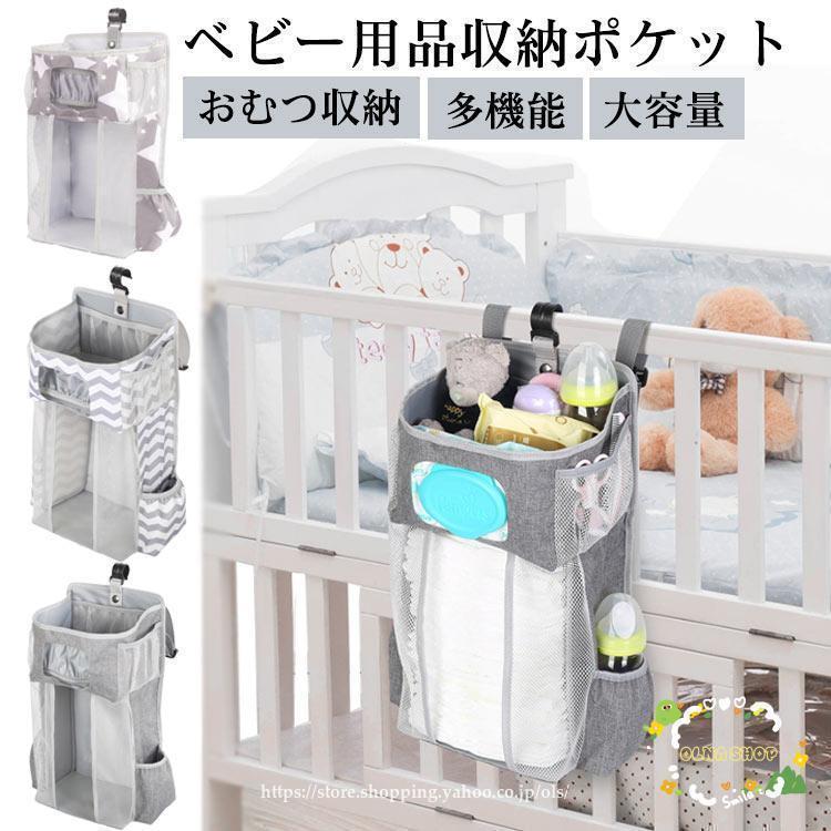 ベビーベッド収納ポケット オムツ 収納 ベビーベッド ベッドサイド ポケット オーガナイザー まとめる ..