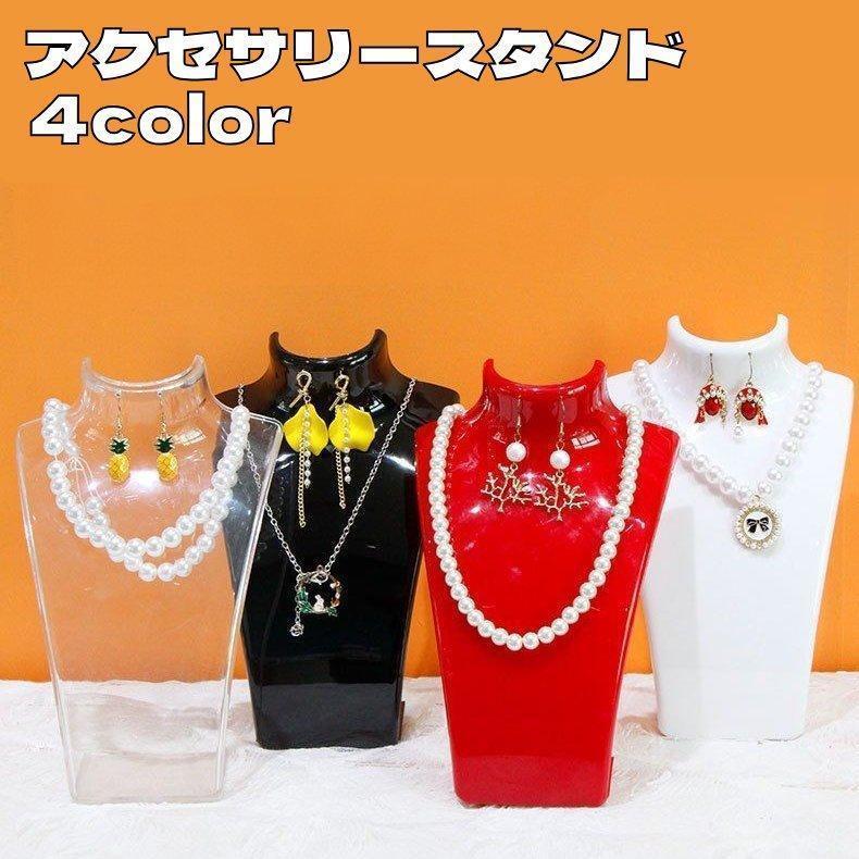 アクセサリースタンド トルソー マネキン ネックレススタンド ジュエリースタンド ピアス収納 ディスプ..