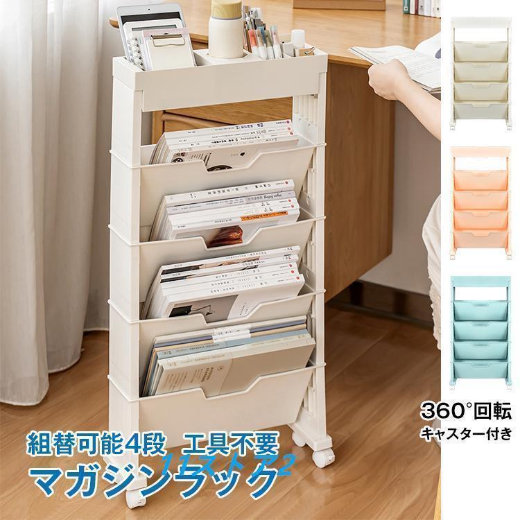 マガジンラック 本棚 書類棚 スリム 大容量 薄型 雑誌収納棚 新聞収納 キャスター付き ワゴンタイプ 雑..