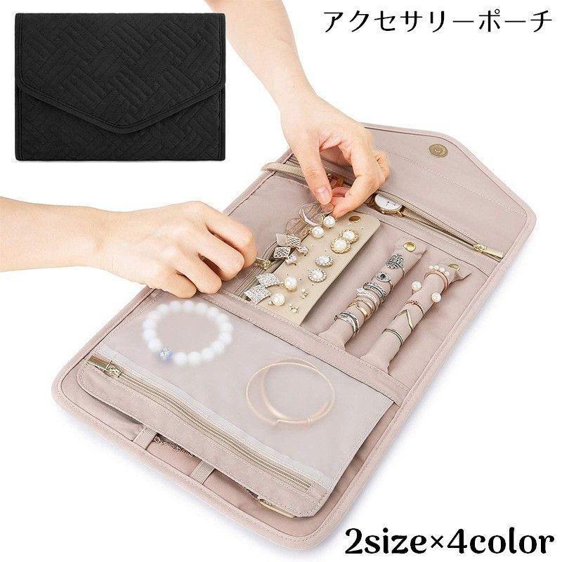 ジュエリーポーチ アクセサリーケース 旅行 携帯用 大容量 折りたたみ 持ち運び コンパクト 小物入れ ..
