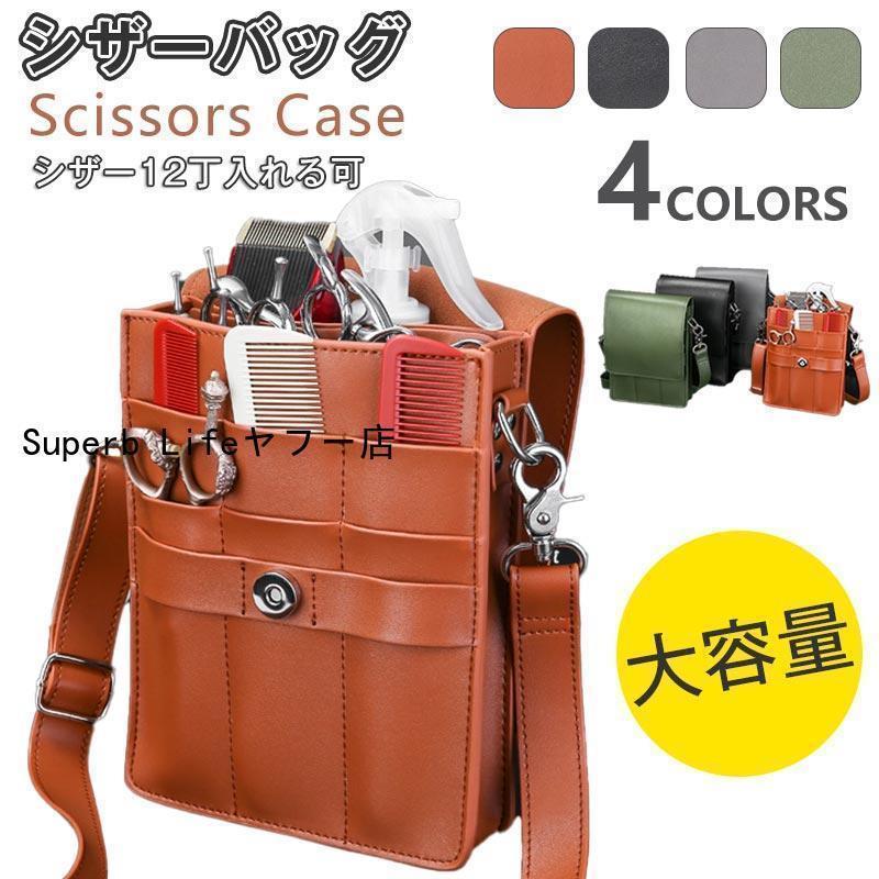美容師 シザーケース 12丁入れ おしゃれ トリマー バッグ 園芸 花屋 収納 理髪師 フローリスト 理容師 ..