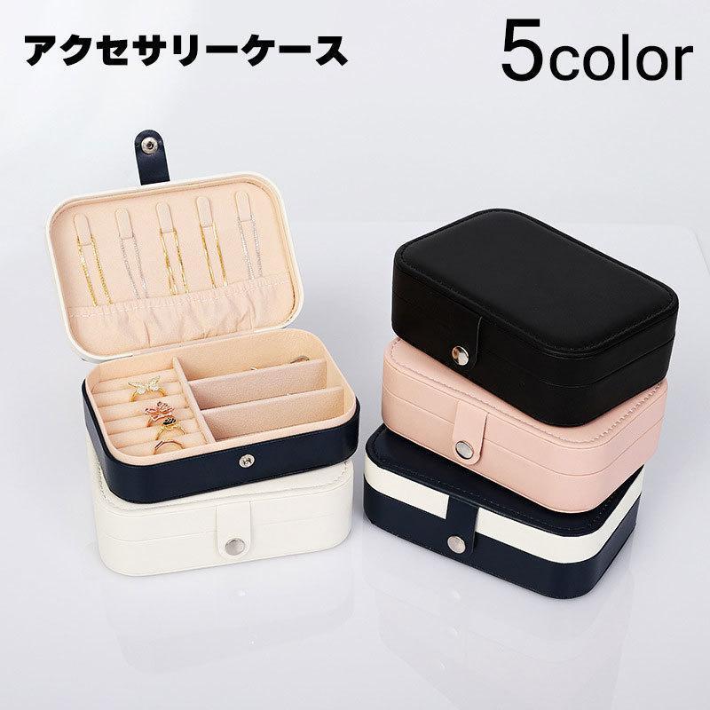 アクセサリーケース ジュエリーボックス 小物入れ 収納 大容量 指輪 ピアス ネックレス レザー調 スナ..