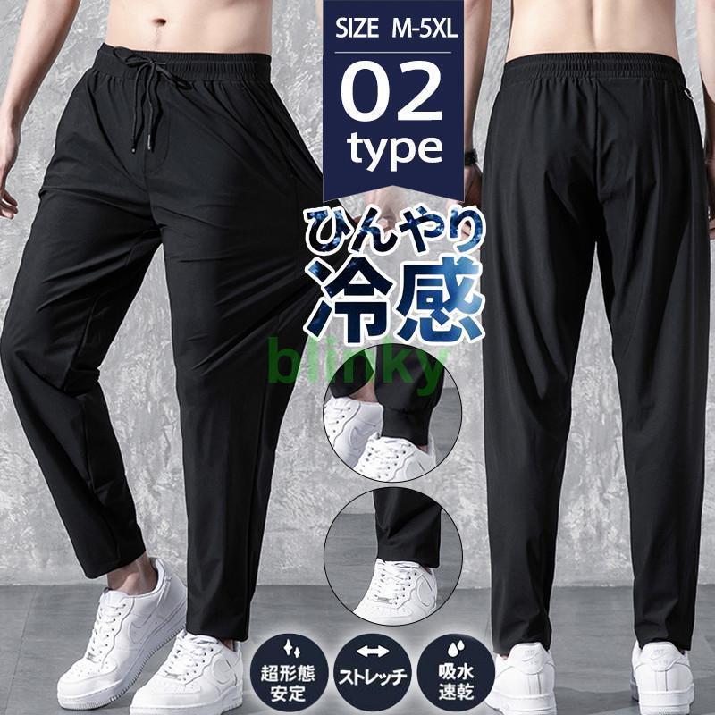 ジャージパンツ メンズ ジョガーパンツ 接触冷感 スウェットパンツ ひんやり 涼しい 吸汗速乾 薄手 汗..