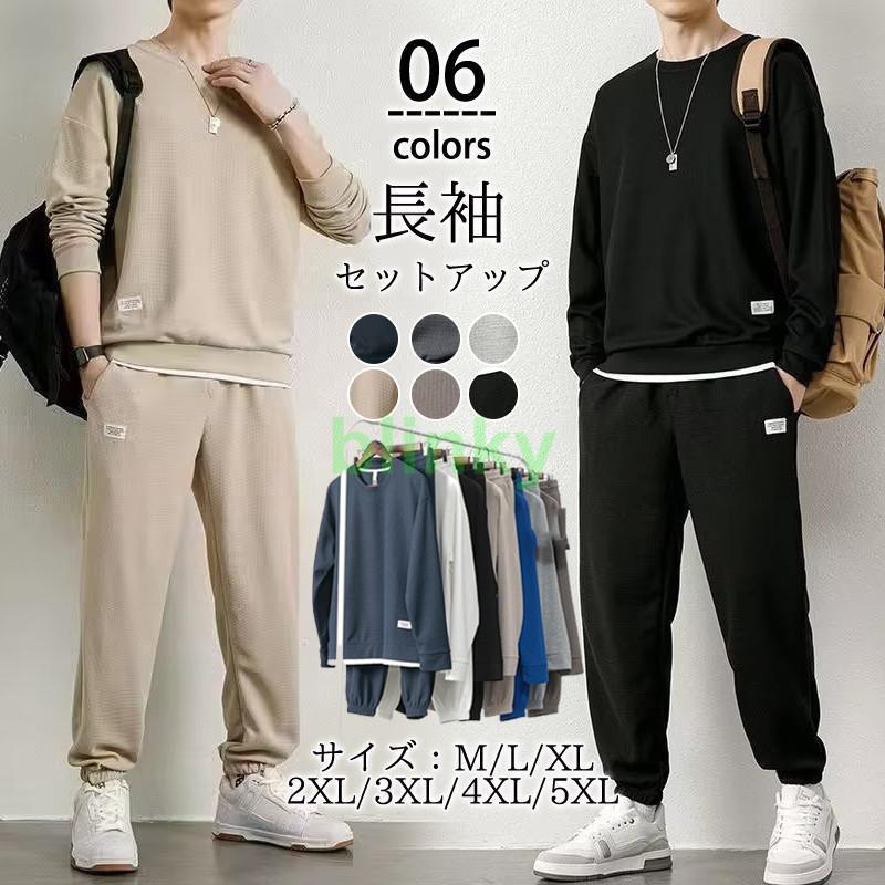 セットアップ メンズ 長袖 ワッフル 上下セット ジャージ トレーナー ロングパンツ スポーツ パーカー ..