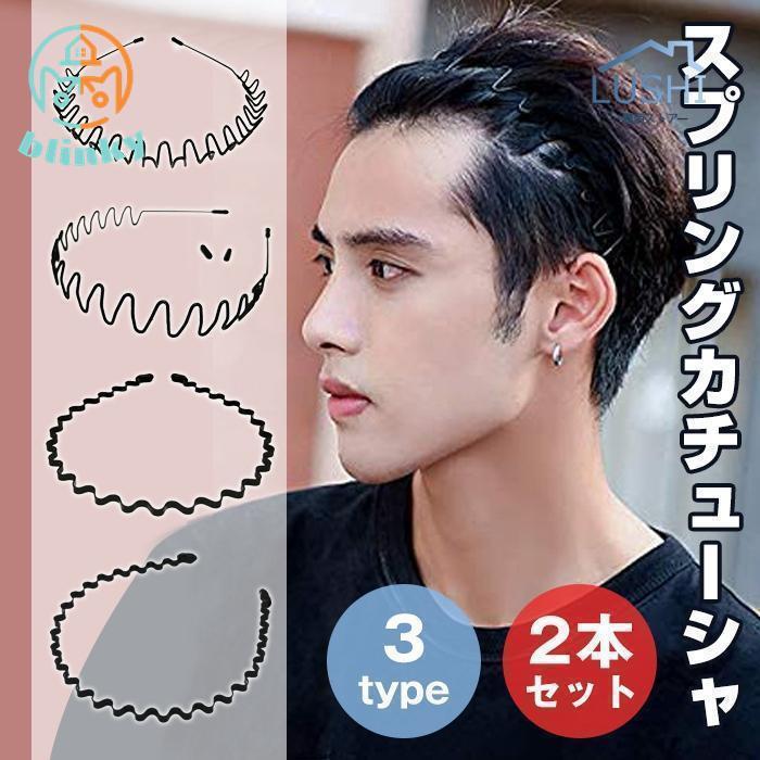 カチューシャ スプリング ヘアバンド 2本セット メンズ レディース 鉄 波型 滑り止め 痛くない 男女兼..