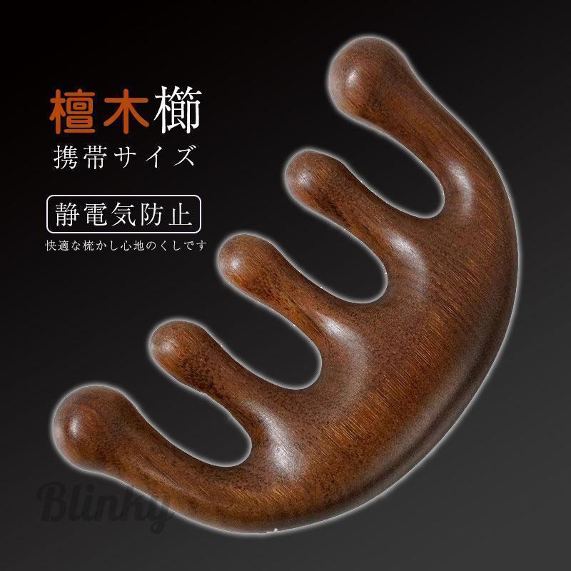 マッサージ くし 檀木 櫛型 厚型 檀木櫛 かっさ 携帯サイズ つげ櫛 木櫛 ブラシ ヘアブラシ 髪用ブラシ..