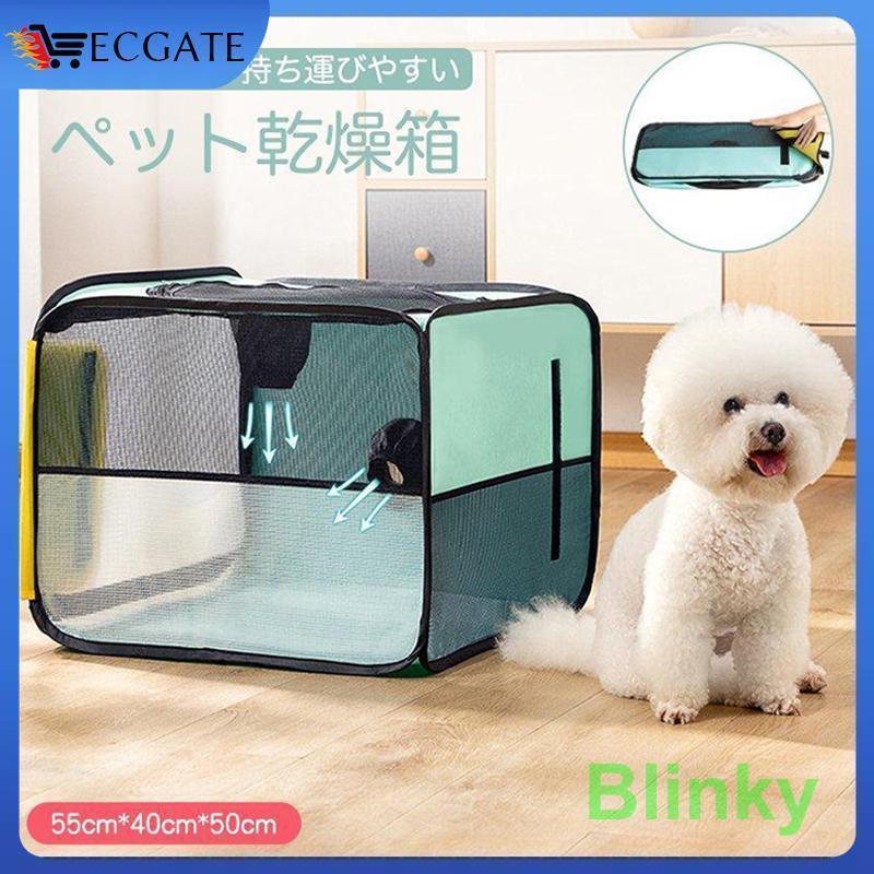 乾燥箱 犬 猫 ドライルーム ヘアドライヤー 乾燥ケース ペット乾燥ボックス 携帯便利 ペットハウス シ..